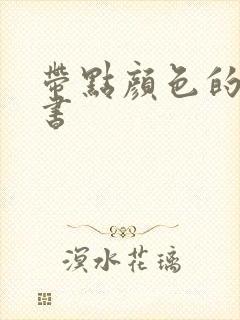 带点颜色的有声书