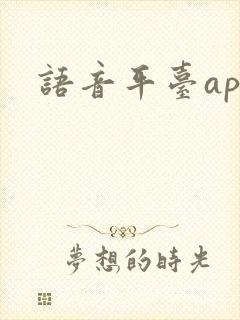 语音平台app