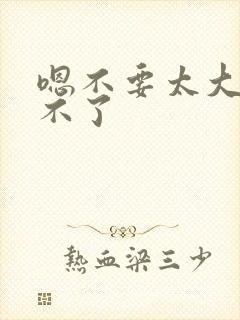 嗯不要太大了受不了