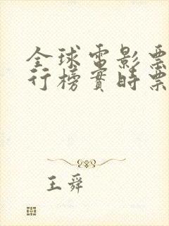 全球电影票房排行榜实时票房