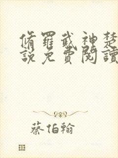 修罗武神楚枫小说免费阅读无弹窗