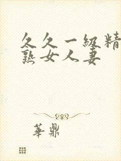 久久一级精品久熟女人妻