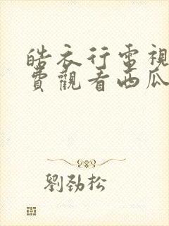 皓衣行电视剧免费观看西瓜