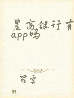 农商银行有手机app吗