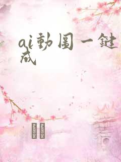 ai动图一键生成