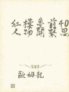 红楼梦前40回人物关系思维导图