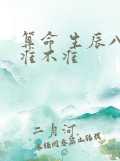 算命 生辰八字准不准