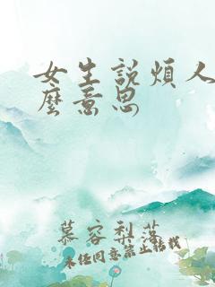 女生说烦人是什么意思