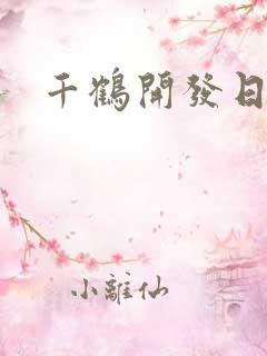 千鹤开发日记 千鹤开发日记