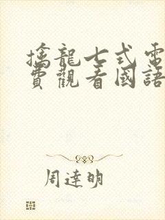 擒龙七式电影免费观看国语