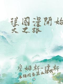 从国漫开始的诸天之旅