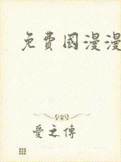 免费国漫漫画