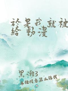 于是我就被叔叔给 动漫