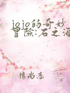 jojo的奇妙冒险:石之海 动漫 在线观看