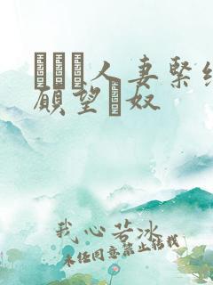 縄酔い人妻紧缚愿望と奴