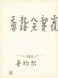 天龙八部电视剧粤语免费观看完整版高清