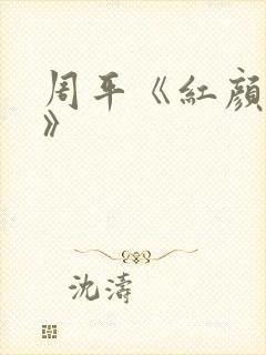 周平《红颜政道》