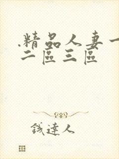 .精品人妻一区二区三区