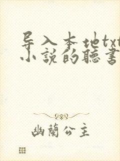 导入本地txt小说的听书软件