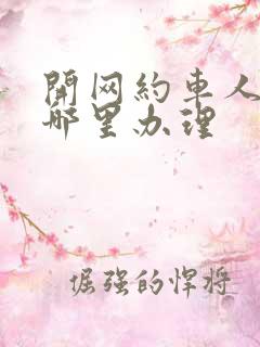 开网约车人证在哪里办理