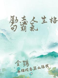 励志人生格言短句霸气