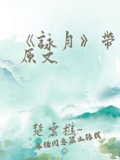 《咏月》带拼音原文