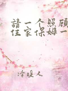 请一个照顾老人住家保姆一个月多少钱