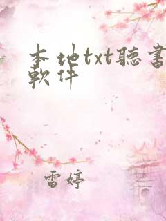 本地txt听书软件