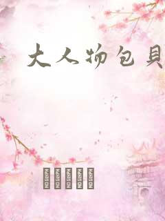 大人物包贝尔
