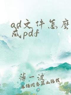 ad文件怎么转成pdf