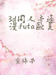 3d同人卡通动漫futa欧美在线观看