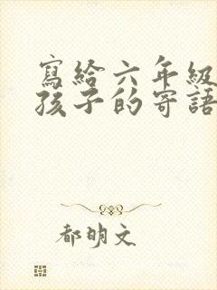 写给六年级毕业孩子的寄语