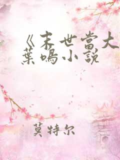 《末世当大佬》叶鸣小说