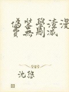伪装学渣漫画免费无删减