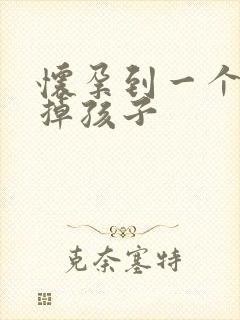 怀孕到一个月打掉孩子