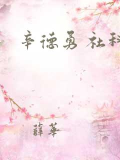 辛德勇 社科院
