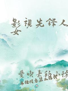 影视先锋人妻熟女