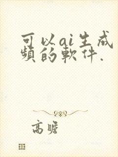 可以ai生成视频的软件.