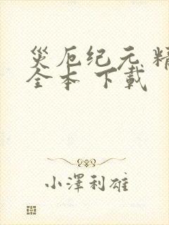 灾厄纪元 精校全本 下载
