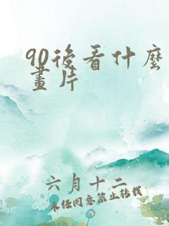 90后看什么动画片