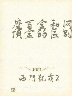 魔百盒和网络机顶盒的区别