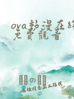 ova动漫在线免费观看
