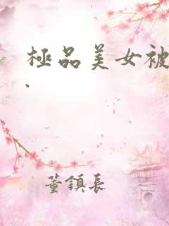极品美女被爆操.