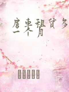 房车租赁多少钱一个月