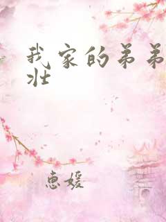 我家的弟弟超粗壮