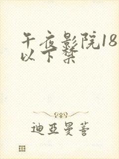 午夜影院18岁以下禁