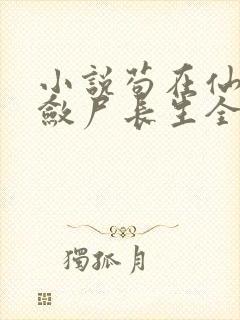 小说苟在仙武,敛尸长生全文阅读