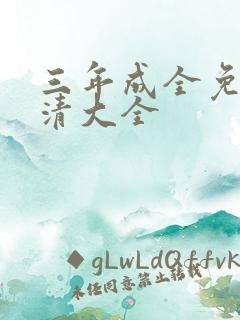 三年成全免费高清大全
