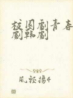 校园剧青春电视剧韩剧
