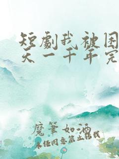 短剧我被困同一天一千年完整版